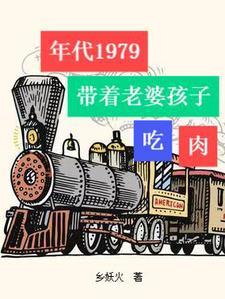 年代1979带着老婆孩子吃肉全集解说
