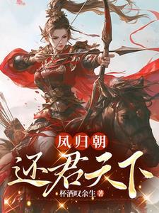 凤归天下全文免费阅读萧衍