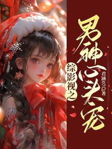 综影视之男神碗里来晋江