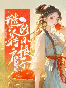 糙汉猎户小娘子名