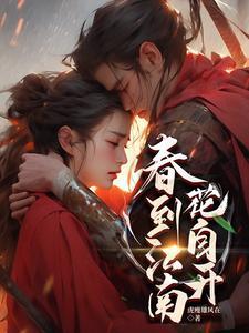 春到江南花自开全诗