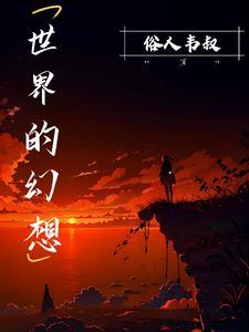 世界幻想插图大师经典
