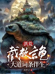 洪荒之截教道玄月丁半