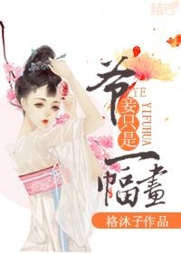 妾只是一幅画女主跟师傅