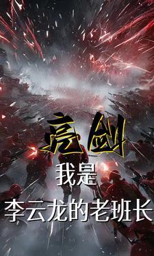亮剑我是李云龙的老班长笔趣阁
