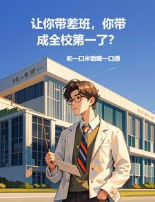 你带成全校第一了?短剧
