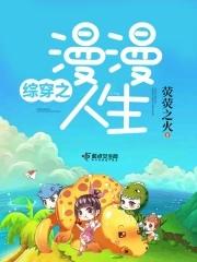 综穿之漫漫而游话本免费