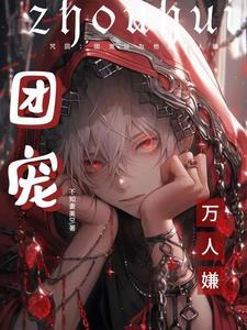 咒回团厌反虐文
