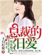 总裁续命短剧全部播放