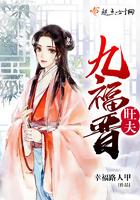 旺夫九福晋晋江