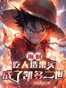 海贼从吃人造龙果实开始