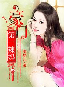 第一豪门