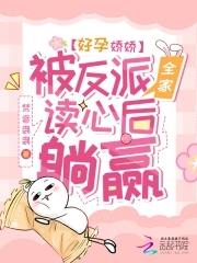 被反派全家读心后躺赢免费阅读