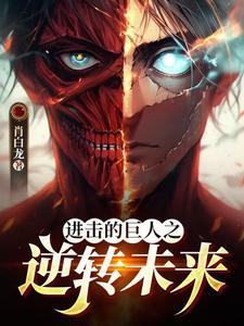 进击的巨人3季免费观看
