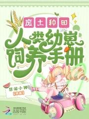 人类幼崽饲养手册百度