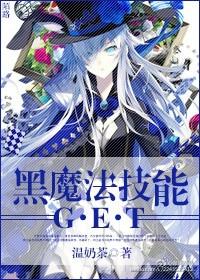 黑魔法技能get 温奶茶txt