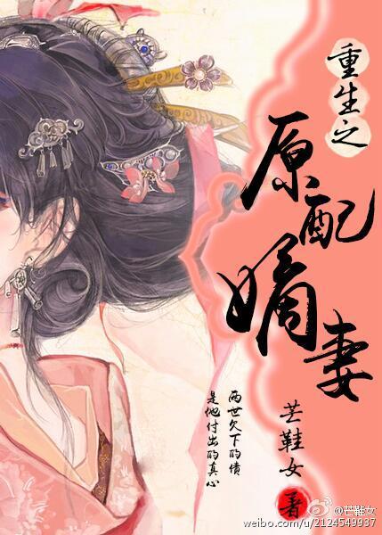 重生之原配嫡妻书包网