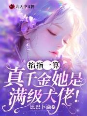 真千金她是满级大佬免费全文阅读