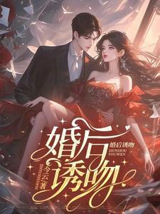 婚后诱吻林疏全文免费阅读