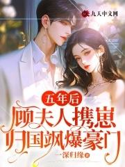 顾总夫人离婚后成了全球首富免费的言情