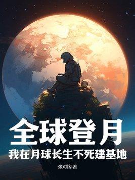 我在月球不死不灭动漫
