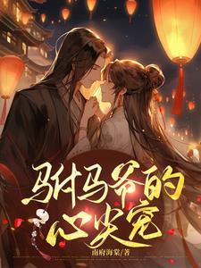 驸马爷快穿