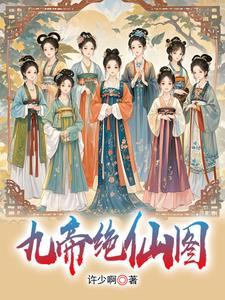 九位女帝封印鸿蒙塔的免费阅读