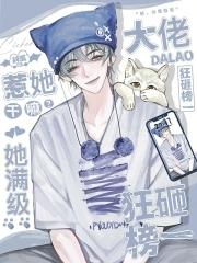 惹不起她满级大佬TXT