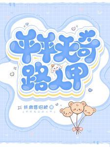 平平无奇路人甲txt