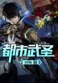 都市武圣下山