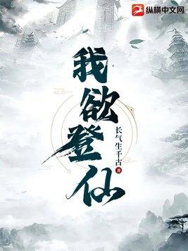 我欲登仙娘子