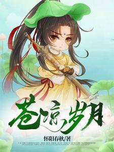 岁月苍凉未有你全文免费