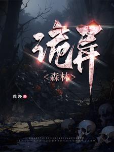 诡异森林打一生肖