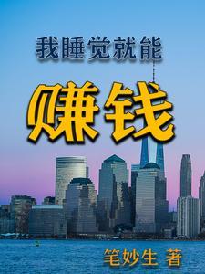 睡觉能挣钱的工作