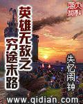 英雄无敌之穷途末路全本TXT