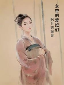 侧君们的妻子是女帝枫叶姑娘第509章