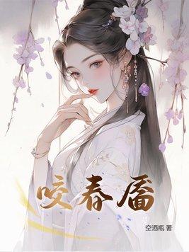 咬春靥短剧全集播放