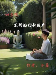 四合院东跨院的新住户免费