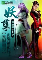 秦时明月之妖歌飞卢