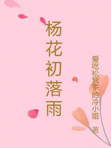 杨花什么时候落