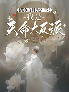 清冷白月光不我是天命大反派免费