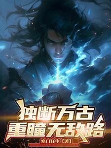 万古第一战神重瞳