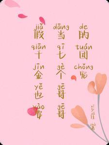 假千金也要当七个哥哥的团宠零点看书