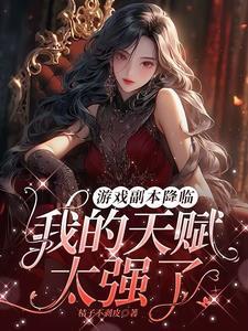 开局0天赋的我苟到了三国最强