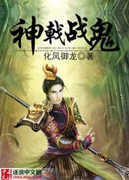 神鬼战将