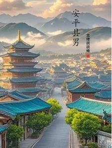 安平县男小三