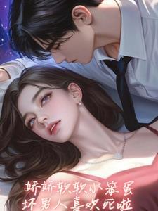 坏老公亲懵娇软小宝贝未删减免费阅读