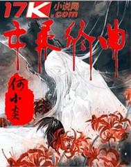 亡灵序曲中文版谁唱的