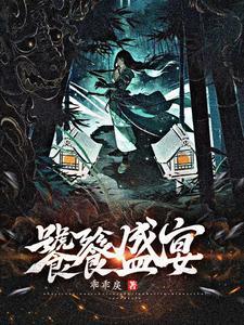 嫁妖夫算了凑合过吧无弹窗