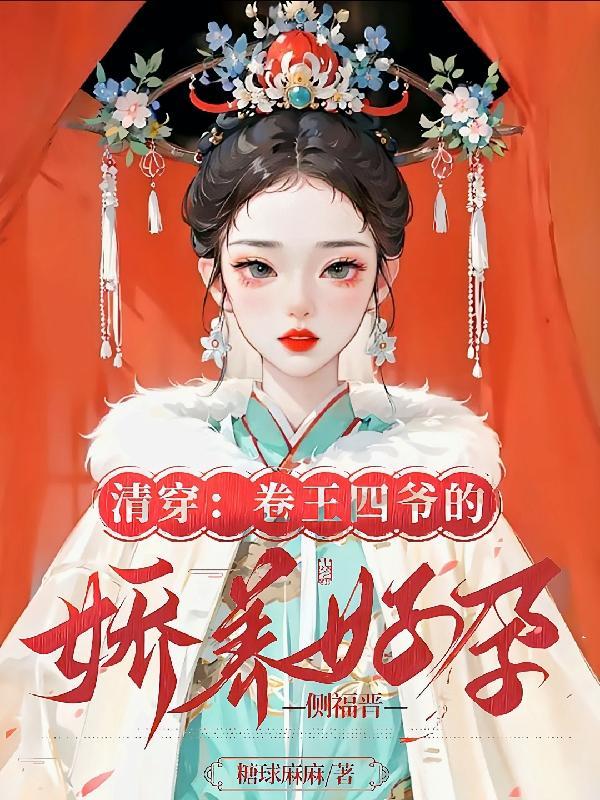 清穿卷王四爷的娇养好孕侧福晋全文免费阅读